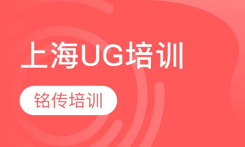 上海UG培训专业课