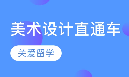 美术设计直通车
