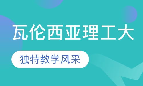 瓦伦西亚理工大学直录