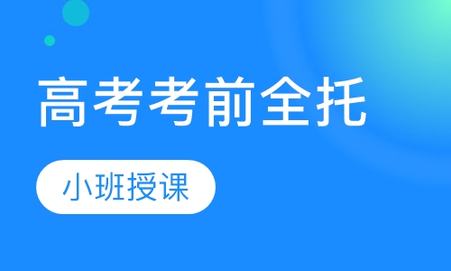 高考考前全托