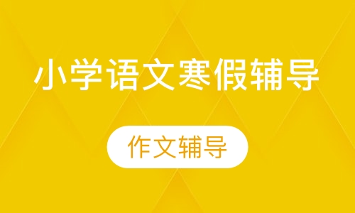 小学语文寒假辅导