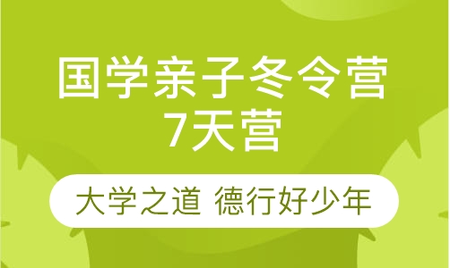 “大学之道”德行好少年国学亲子冬令营7天