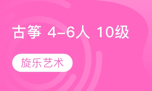 古筝 4-6人班 10级