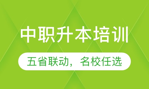 中职升本一年制，五省联动，名校任你选！