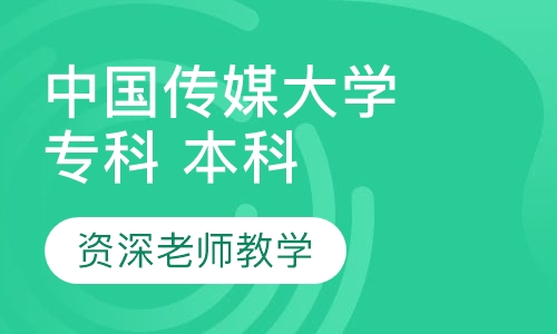 中国传媒大学 专科 本科