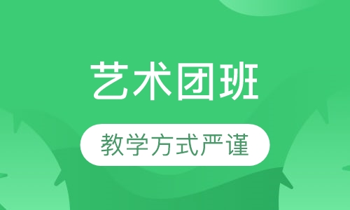 艺术团班