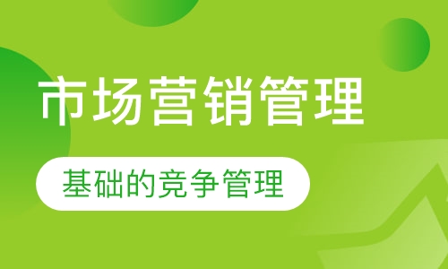 市场营销管理