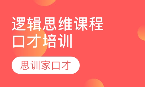 口才培训逻辑思维课程