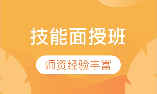 执业实践技能面授班
