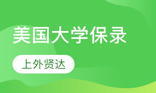 美国大学保录课程-加州
