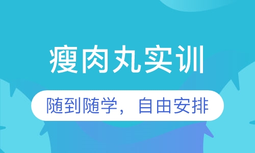 瘦肉丸实训
