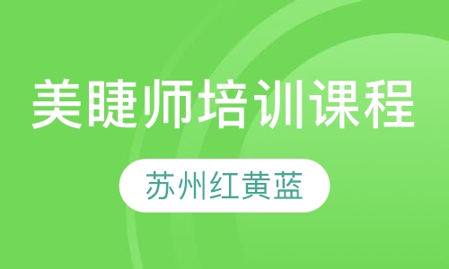 美睫师培训课程
