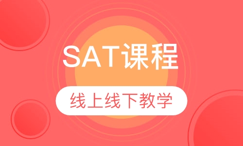 SAT课程