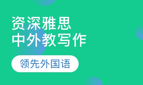 资深雅思中教（外教）写作