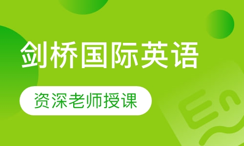 剑桥国际英语