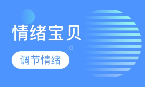 （情绪控制）情绪宝贝