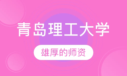 青岛理工大学成人招生简章