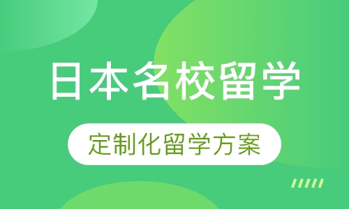 日本名校留学直通车