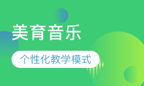 早教美育音乐