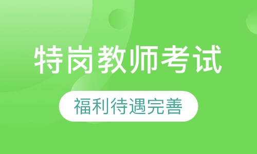 特岗教师考试