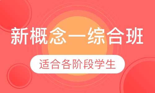新概念一综合班
