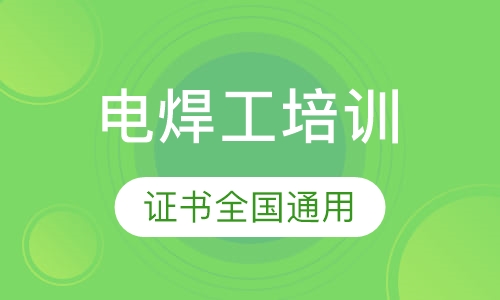 电焊工操作证