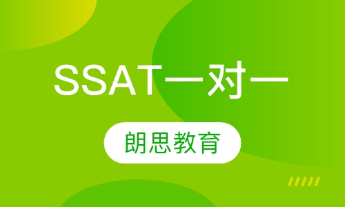 SSAT一对一课程