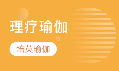 理疗瑜伽