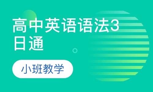 高中英语语法3日通