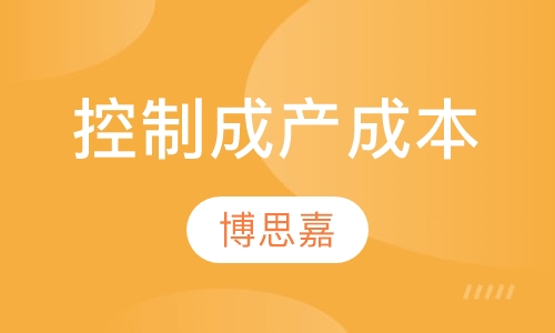 如何控制成产成本