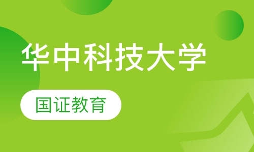 华中科技大学