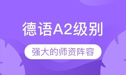 德语A2级别