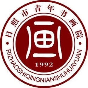 日照青年书画院