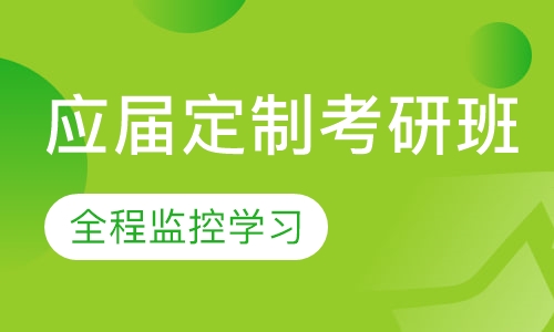 应届定制考研班