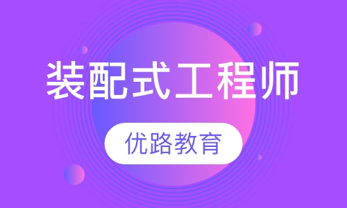 装配式工程师