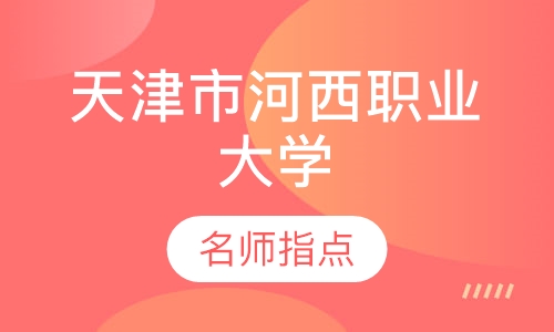 天津市河西职业大学