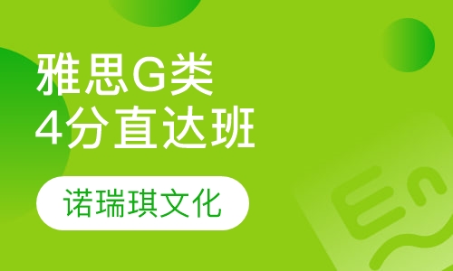 雅思G类4分直达班