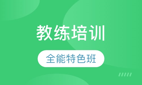 全能特色班教练培训