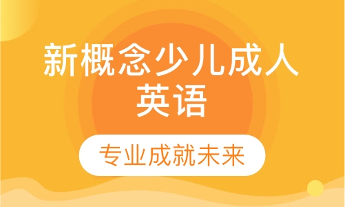 新概念少儿成人英语