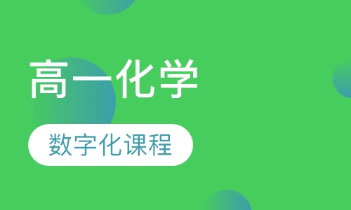 高一化学
