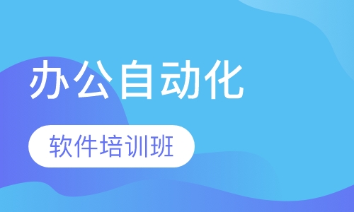 办公自动化软件培训班