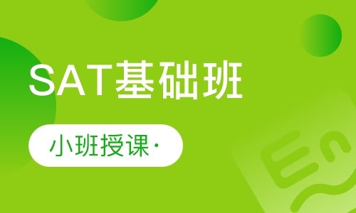 SAT基础班