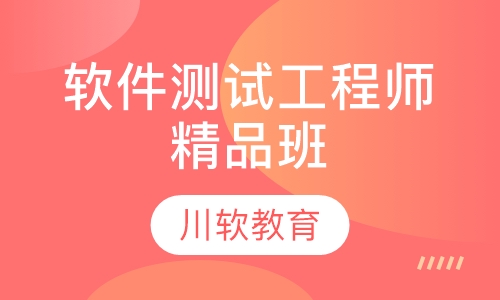 软件测试工程师精品班