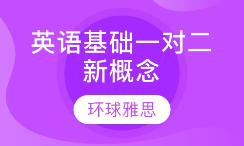 成都英语基础一对二新概念一/发音/初级语法