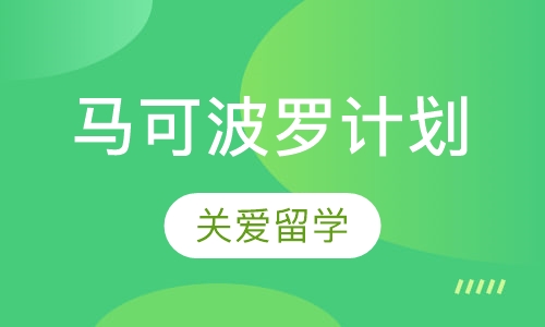 马可波罗计划