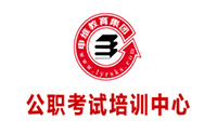 临沂公职考试培训中心