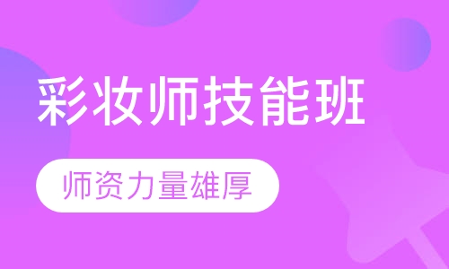 彩妆师技能班