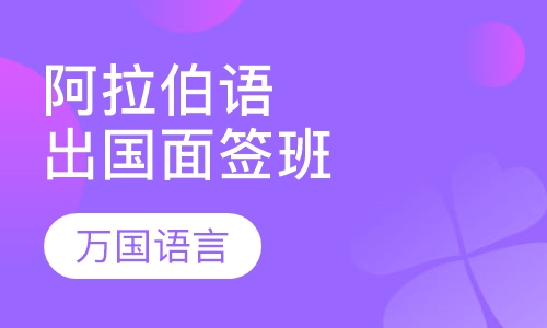 阿拉伯语出国面签班