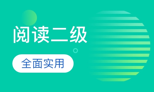 阅读二级