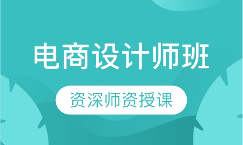 电商设计师班
